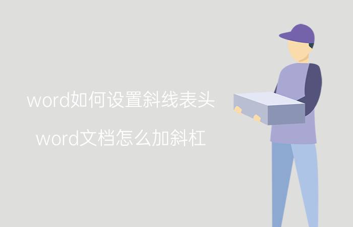 word如何设置斜线表头 word文档怎么加斜杠？